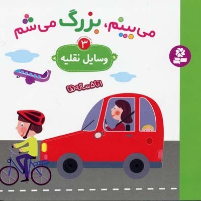 می بینم،بزگ میشم(وسایل نقلیه 3)